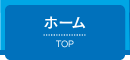 トップ