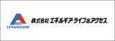 株式会社 エネルギア・ライフ＆アクセス