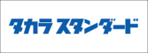 タカラスタンダード 株式会社