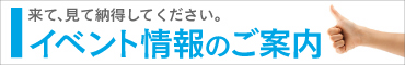 イベント情報のご案内