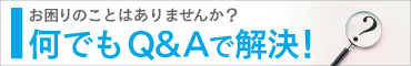 何でもQ&Aで解決！