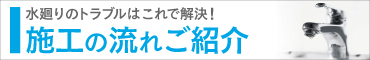 施工の流れご紹介