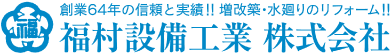 福村設備工業 株式会社